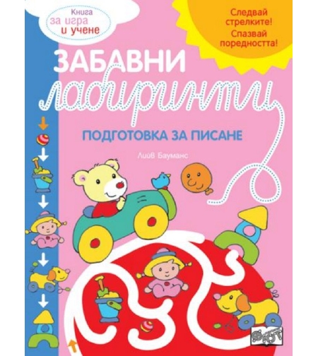 Забавни лабиринти - розова книга