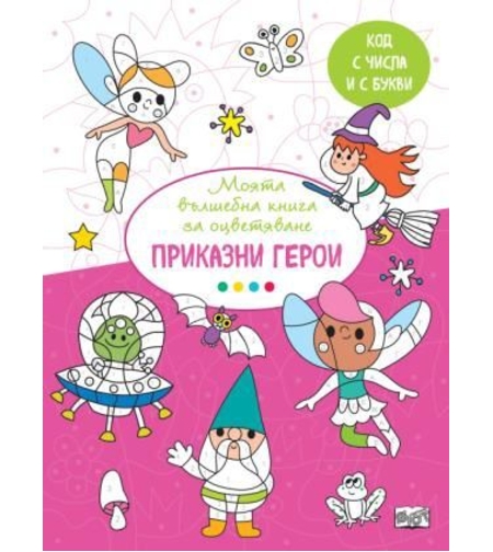 Вълшебна книга - приказни герои