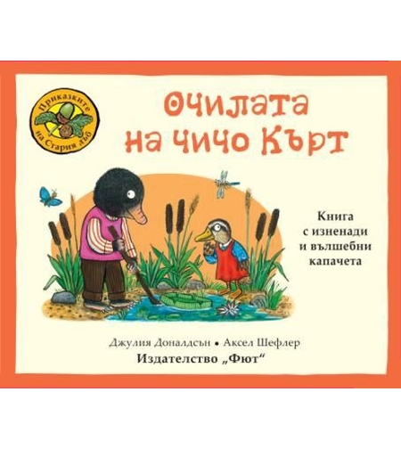 Очилата на Чичи Кърт - Джулия Доналдсън
