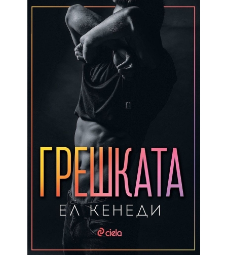 Грешката - Ел Кенеди