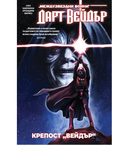 Дарт Вейдър - Тъмен ситски лорд, том 4 - Крепост „Вейдър“ - Чарлс Соул