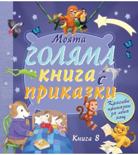 Моята голяма книга с приказки - книга 8