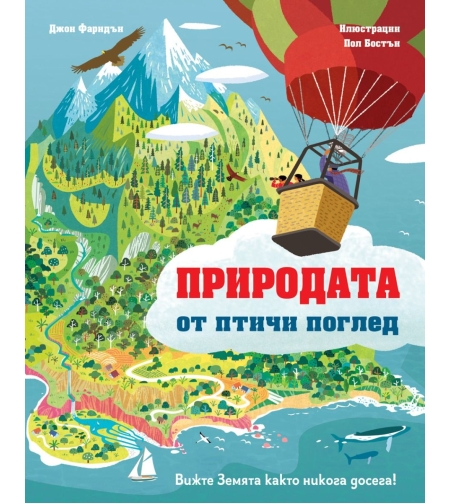 Природата от птичи поглед - Джон Фарндън