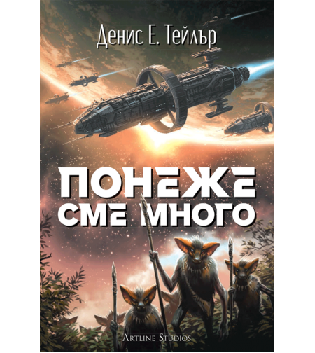 Понеже сме много - Денис Е. Тейлър