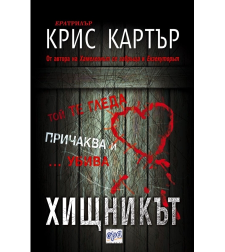 Хищникът - Крис Картър