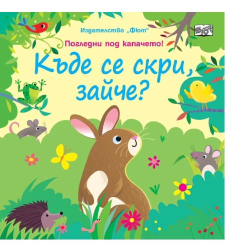 Къде се скри, зайче?