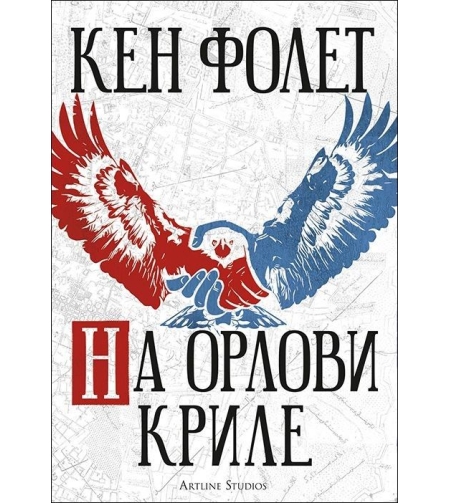На орлови криле - Кен Фолет