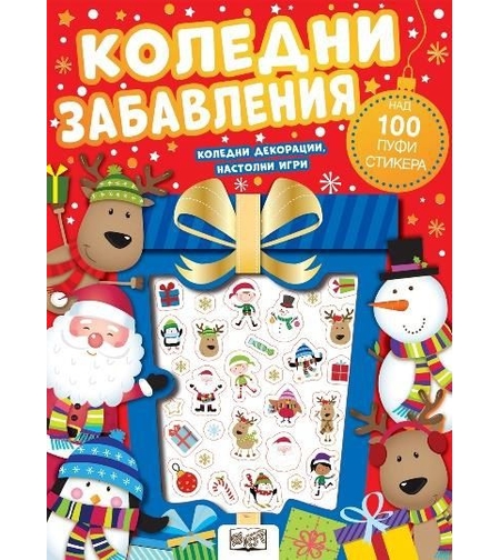 Коледни забавления - Пуфи стикери