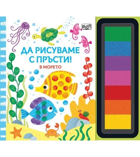 Да рисуваме с пръсти - В морето