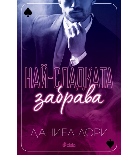 Най-сладката забрава - Даниел Лори