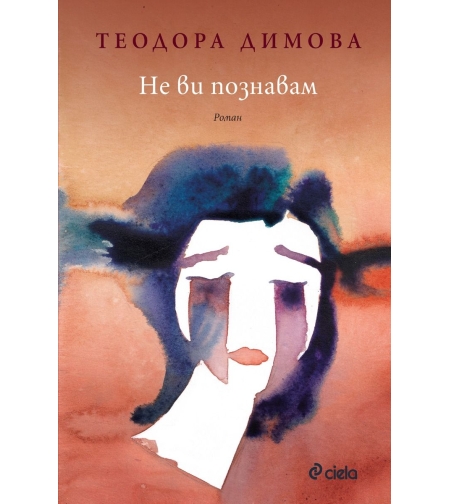 Не ви познавам - Теодора Димова