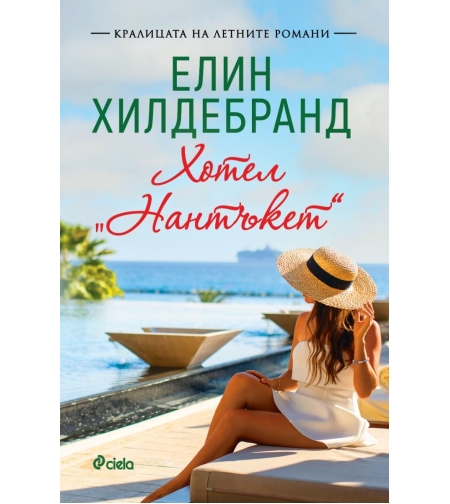 Хотел „Нантъкет“ - Елин Хилдебранд
