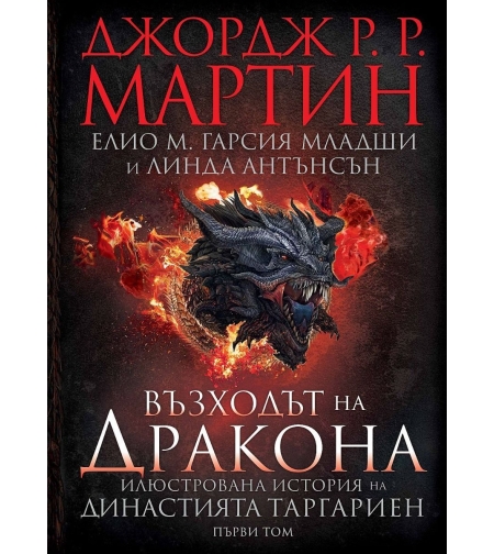Възходът на Дракона - Илюстрована история на династията Таргариен - Джордж Р. Р. Мартин