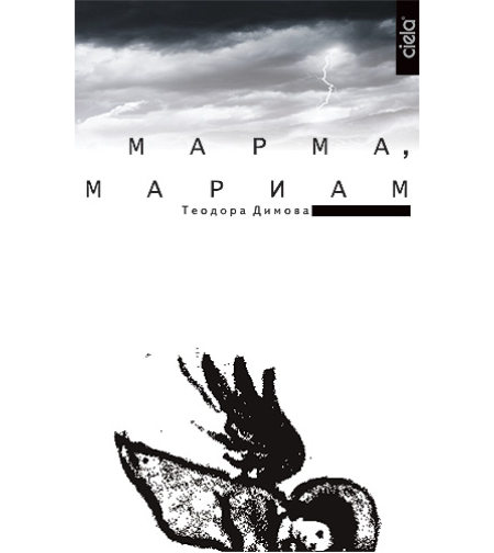 Марма, Мариам - Теодора Димова