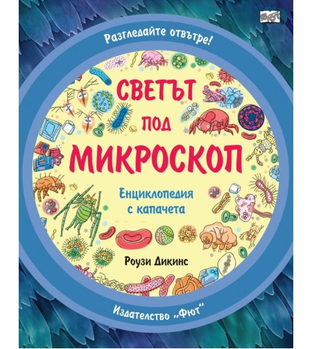 Светът под микроскоп - Разгледайте отвътре - Енциклопедия с капачета - Роузи Дикинс
