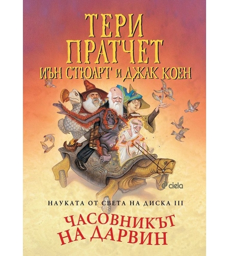 Науката от Света на диска - том 3 - Часовникът на Дарвин - Тери Пратчет