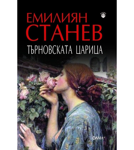 Търновската царица - Емилиян Станев