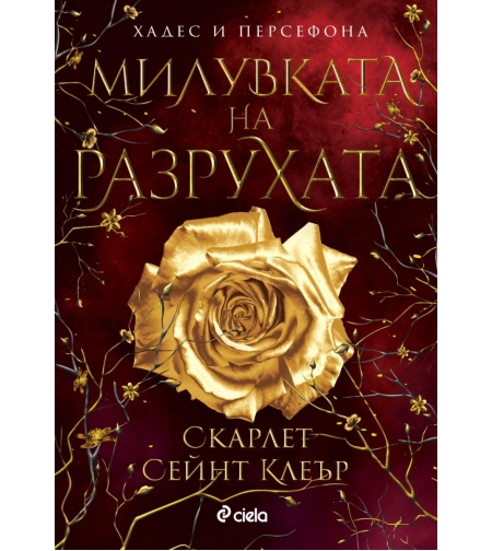 Милувката на разрухата - Скарлет Сейнт Клеър