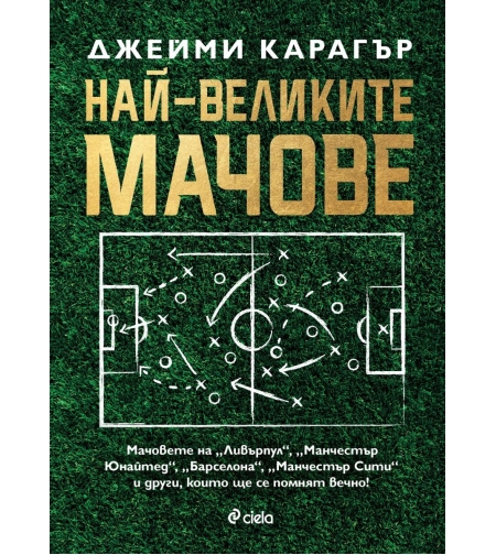 Най-великите мачове - Джейми Карагър