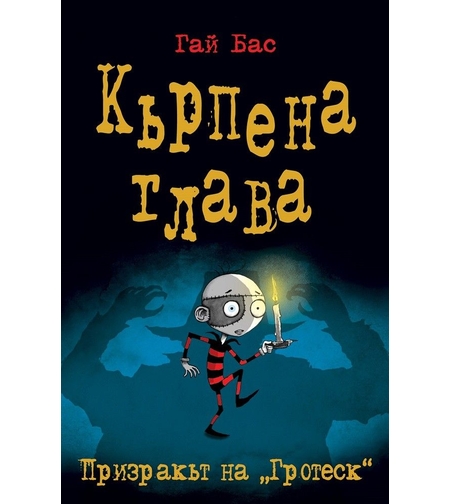 Кърпена глава 3 - Призракът на „Гротеск“ - Гай Бас