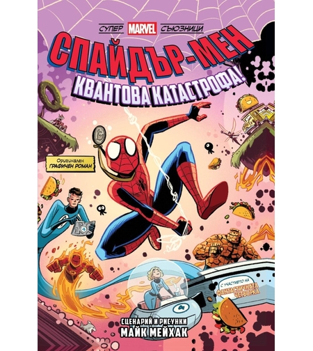 Спайдър-мен - Квантова катастрофа! - книга 2 - Майк Мейхак