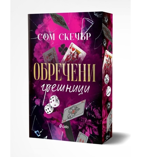 Обречени грешници - Сом Скечър