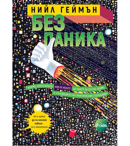 Без паника - Нийл Геймън