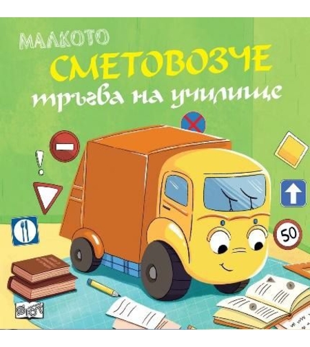 Малкото сметовозче тръгва на училище