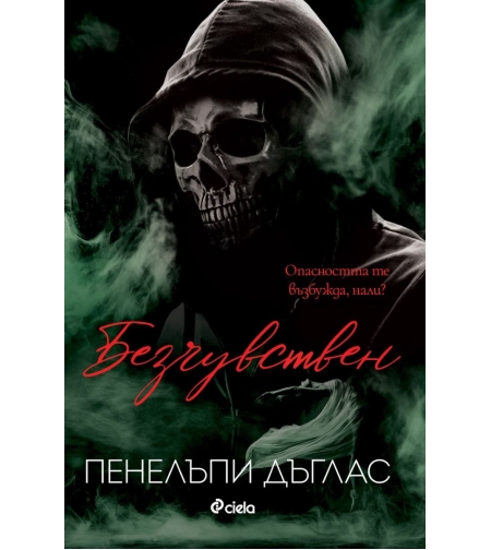 Безчувствен - книга 3 - Пенелъпи Дъглас