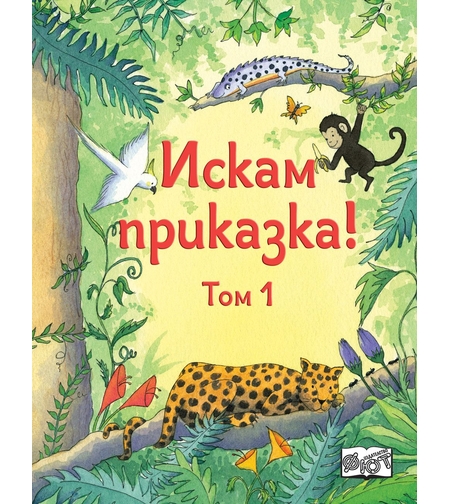 Искам Приказка - Том 1