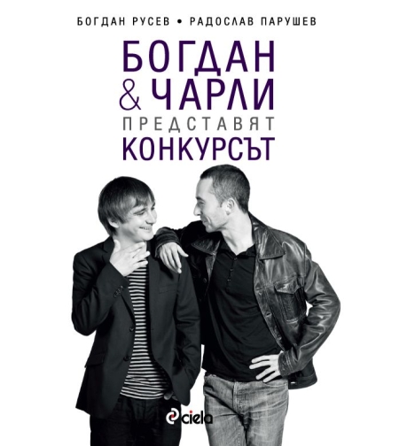 Богдан и Чарли представят Конкурсът - Богдан Русев / Радослав Парушев