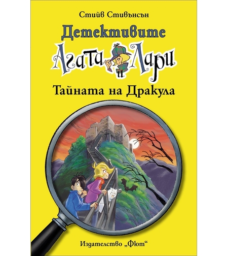 Детективите Агата и Лари - Тайната на Дракула - Стийв Стивънсън
