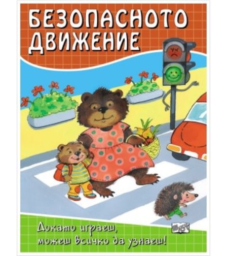 Безопасното движение - Докато играеш, можеш всичко да узнаеш