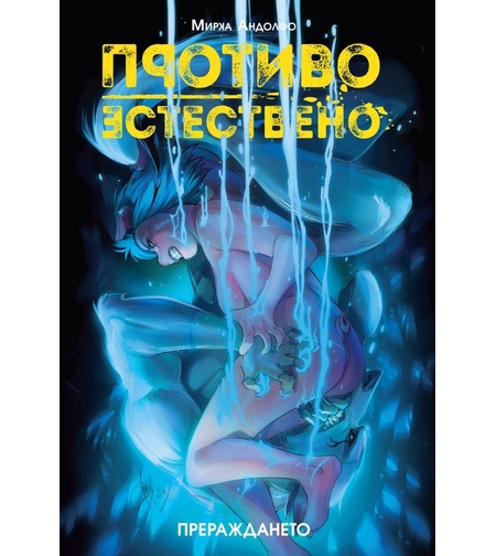 Противоестествено - Прераждането - Мирка Андолфо