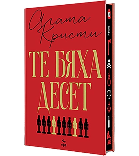 Те бяха десет - твърда корица - Агата Кристи