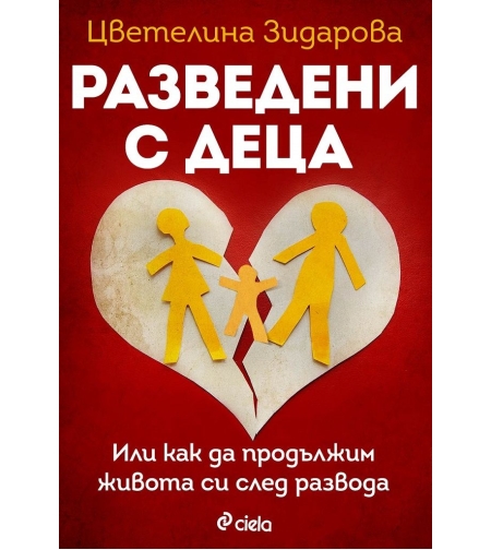 Разведени с деца - Цветелина Зидарова