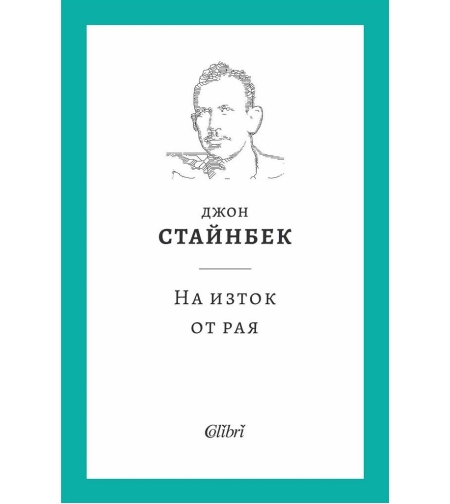 На изток от рая - Джон Стайнбек