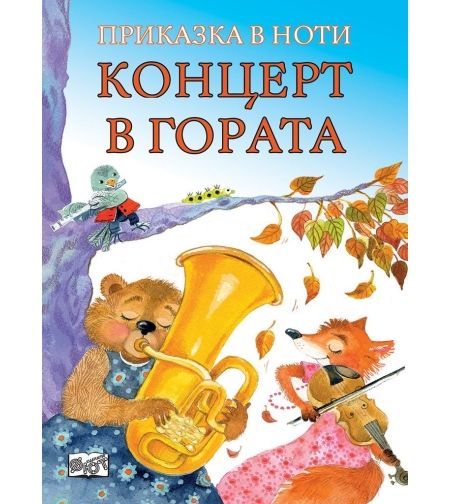 Концерт в гората - Приказка в ноти