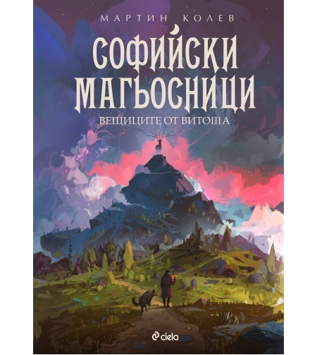 Софийски магьосници 3 - Вещиците от Витоша - Мартин Колев