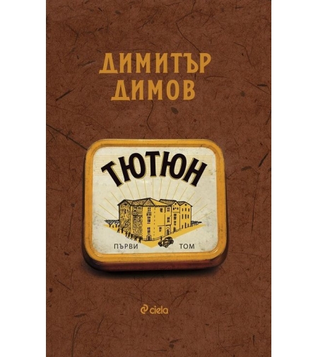 Тютюн - Том 1 и Том 2 - ново издание - Димитър Димов