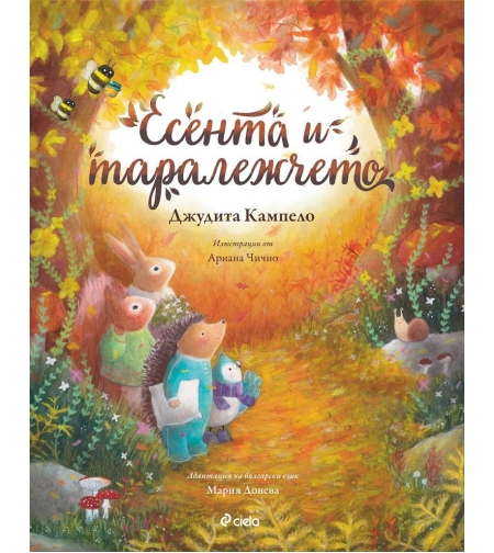 Есента и таралежчето - Мария Донева