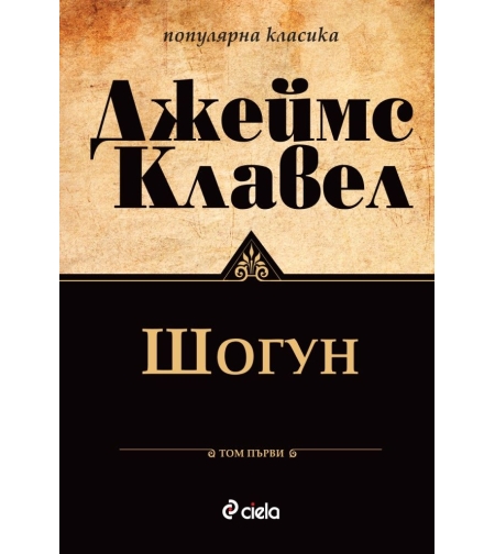 Шогун - том 1 и том 2 - Джеймс Клавел