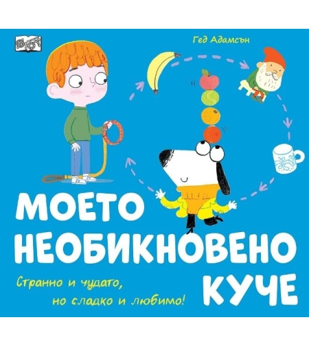 Моето необикновено куче - Гед Адамсън