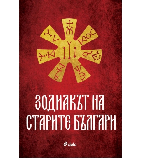Зодиакът на старите българи - Ина Ясипова