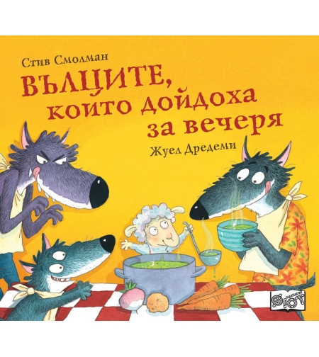 Вълците, които дойдоха за вечеря - Стив Смолман