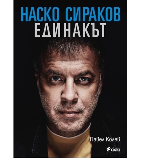 Наско Сираков - Единакът (тв.к.) - Павел Колев