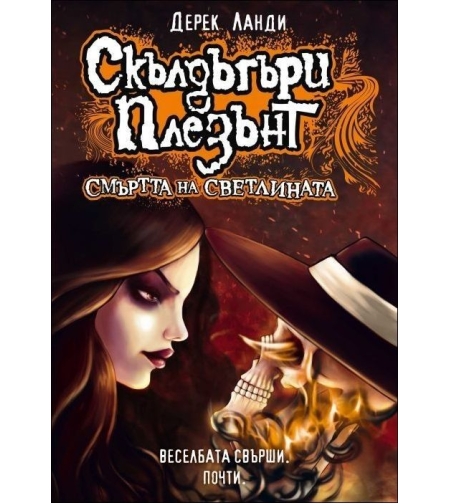 Скълдъгъри Плезънт - Смъртта на светлината - Дерек Ланди