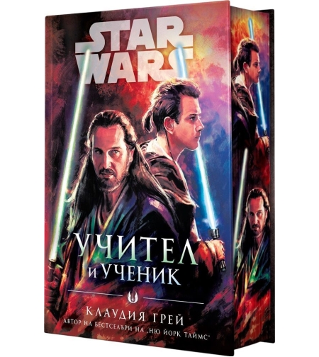 Учител и ученик - Междузвездни войни - твърда корица - Клаудия Грей