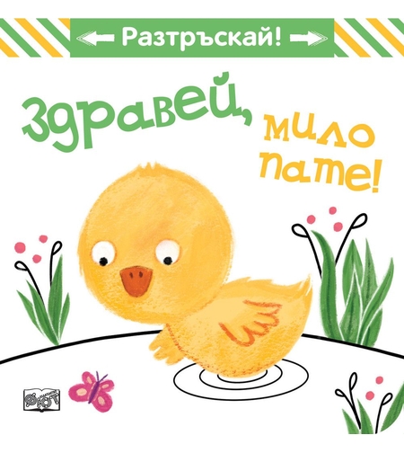 Здравей, мило пате! - Разтръскай