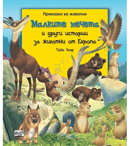 Малките мечета и други истории за животни от Европа - Тони Улф